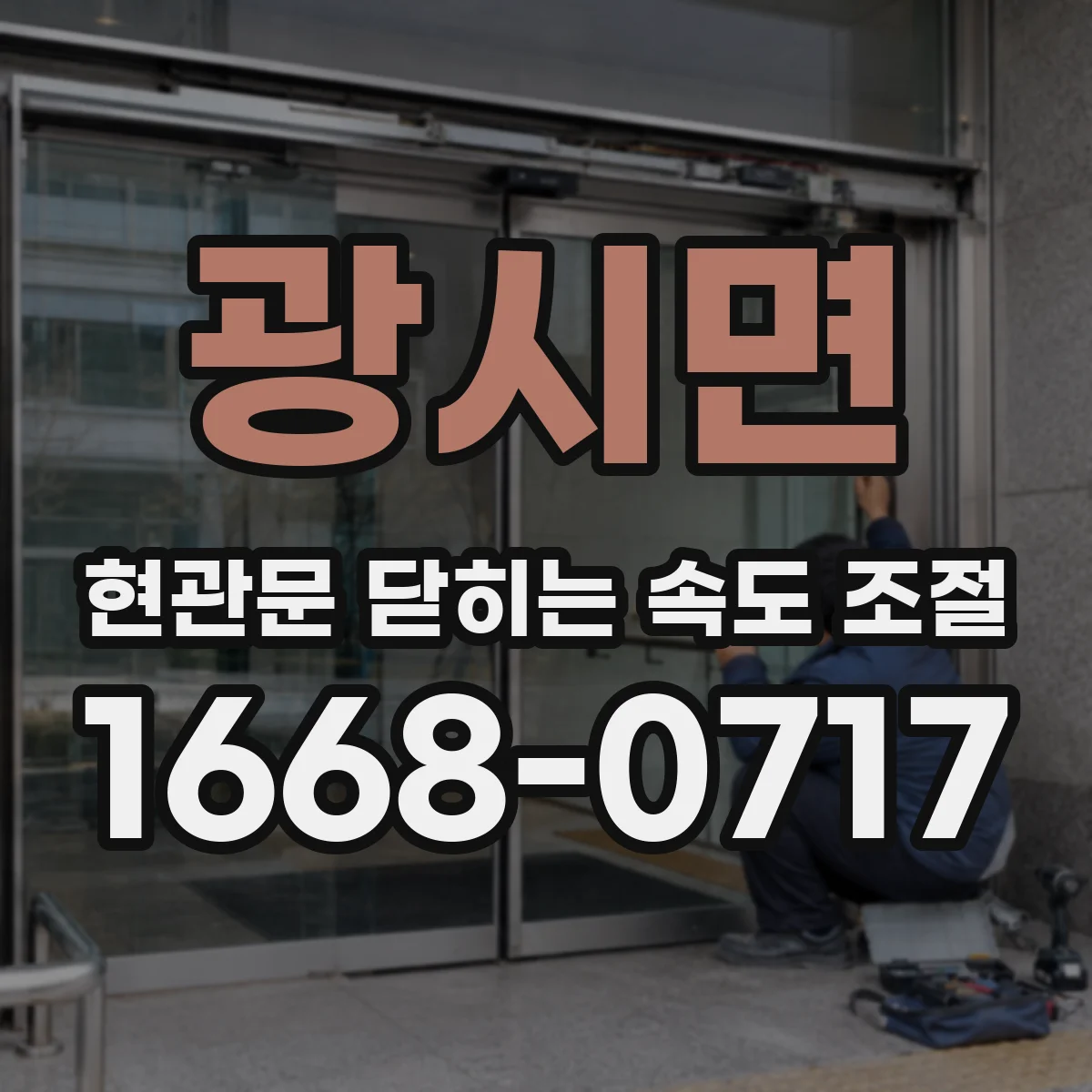 광시면 현관문 닫히는 속도 조절