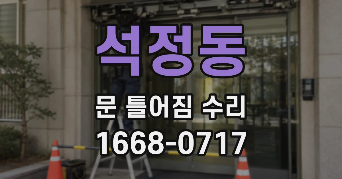 석정동 문 틀어짐 수리