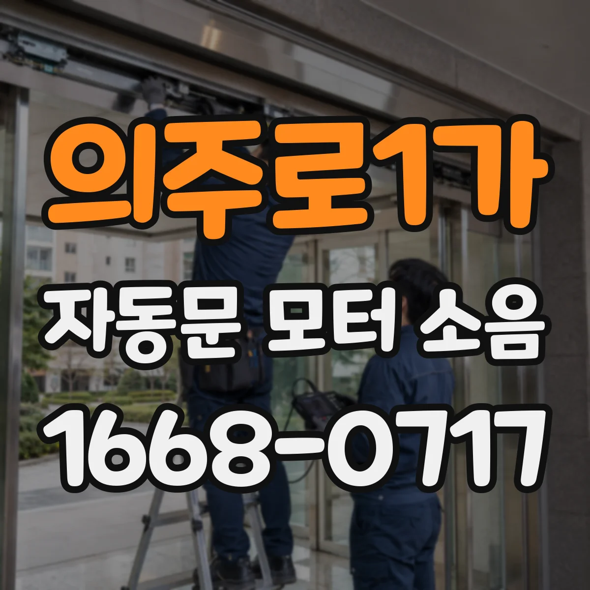 의주로1가 자동문 모터 소음