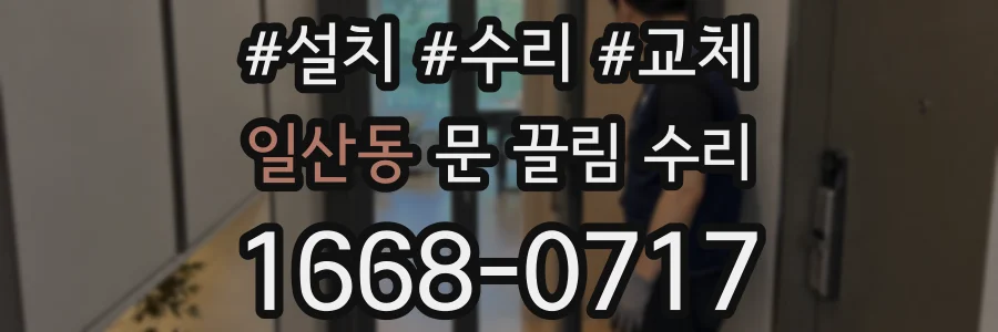 일산동 문 끌림 수리