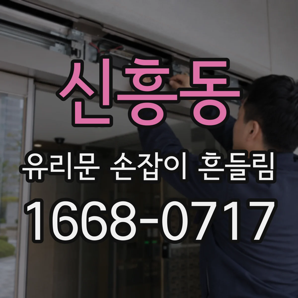 신흥동 유리문 손잡이 흔들림