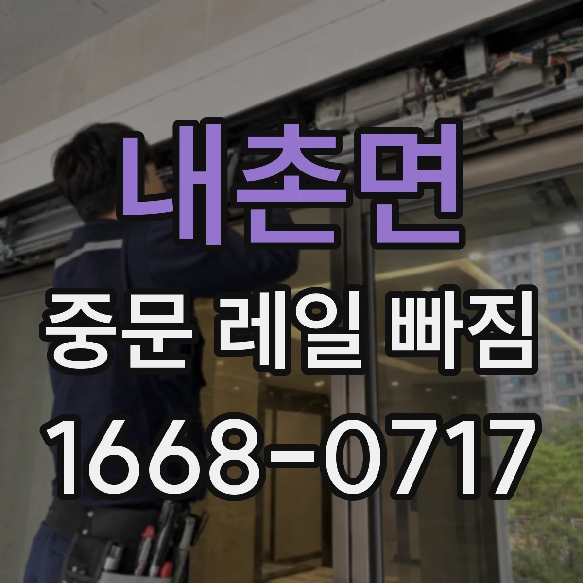 내촌면 중문 레일 빠짐