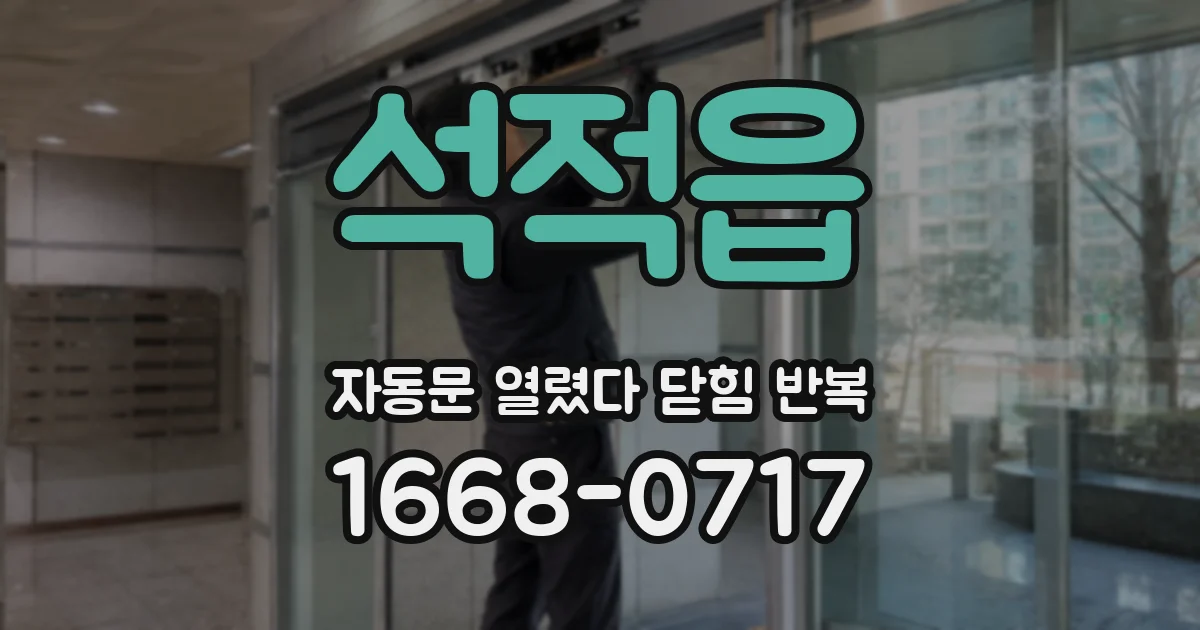 석적읍 자동문 열렸다 닫힘 반복 증상은 문이 열렸다가 바로 다시 닫히거나, 멈춘 뒤 다시 작동하는 식으로 나타납니다.