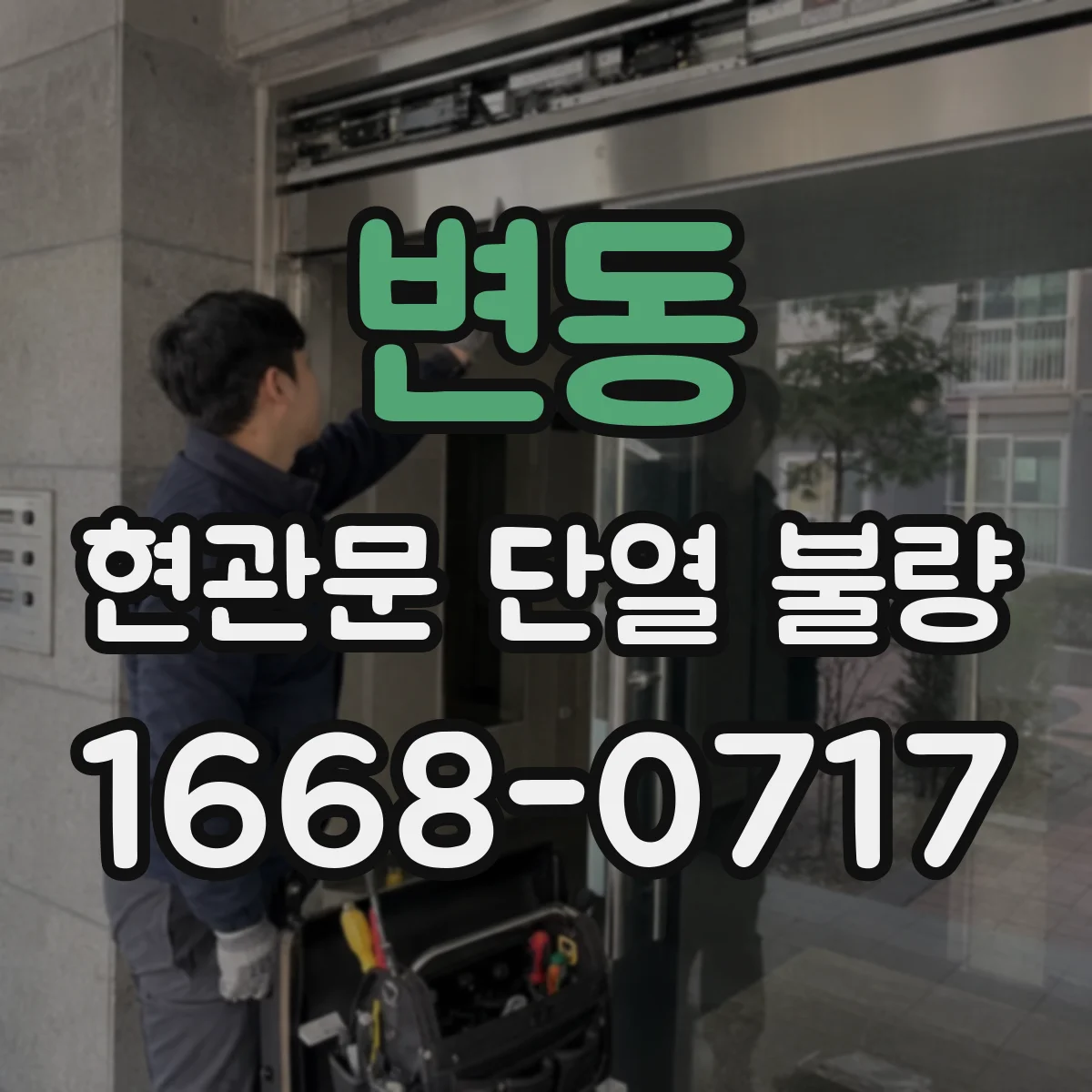 변동 현관문 단열 불량