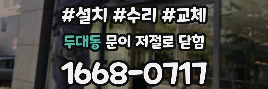 두대동 문이 저절로 닫힘
