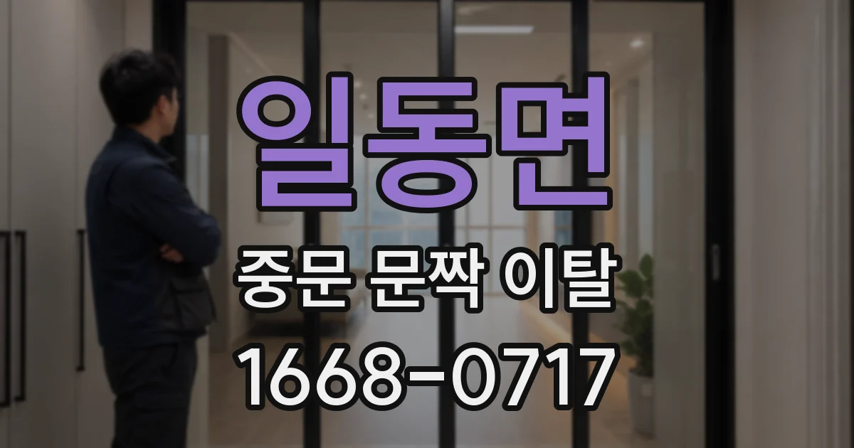 일동면 중문 문짝 이탈