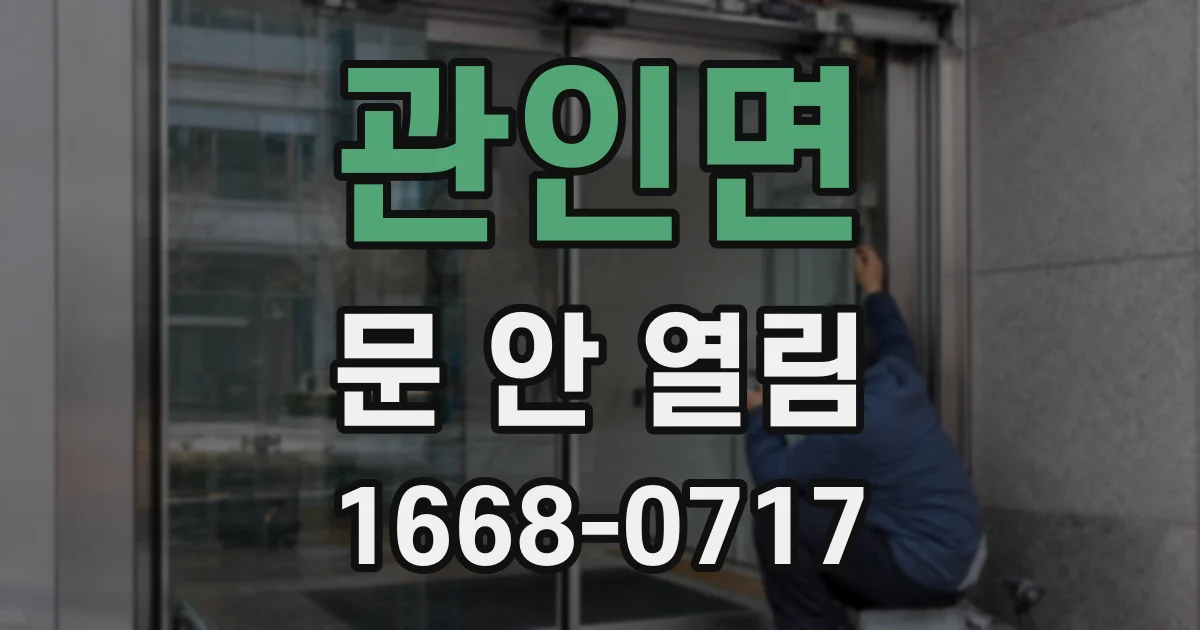 관인면 문 안 열림