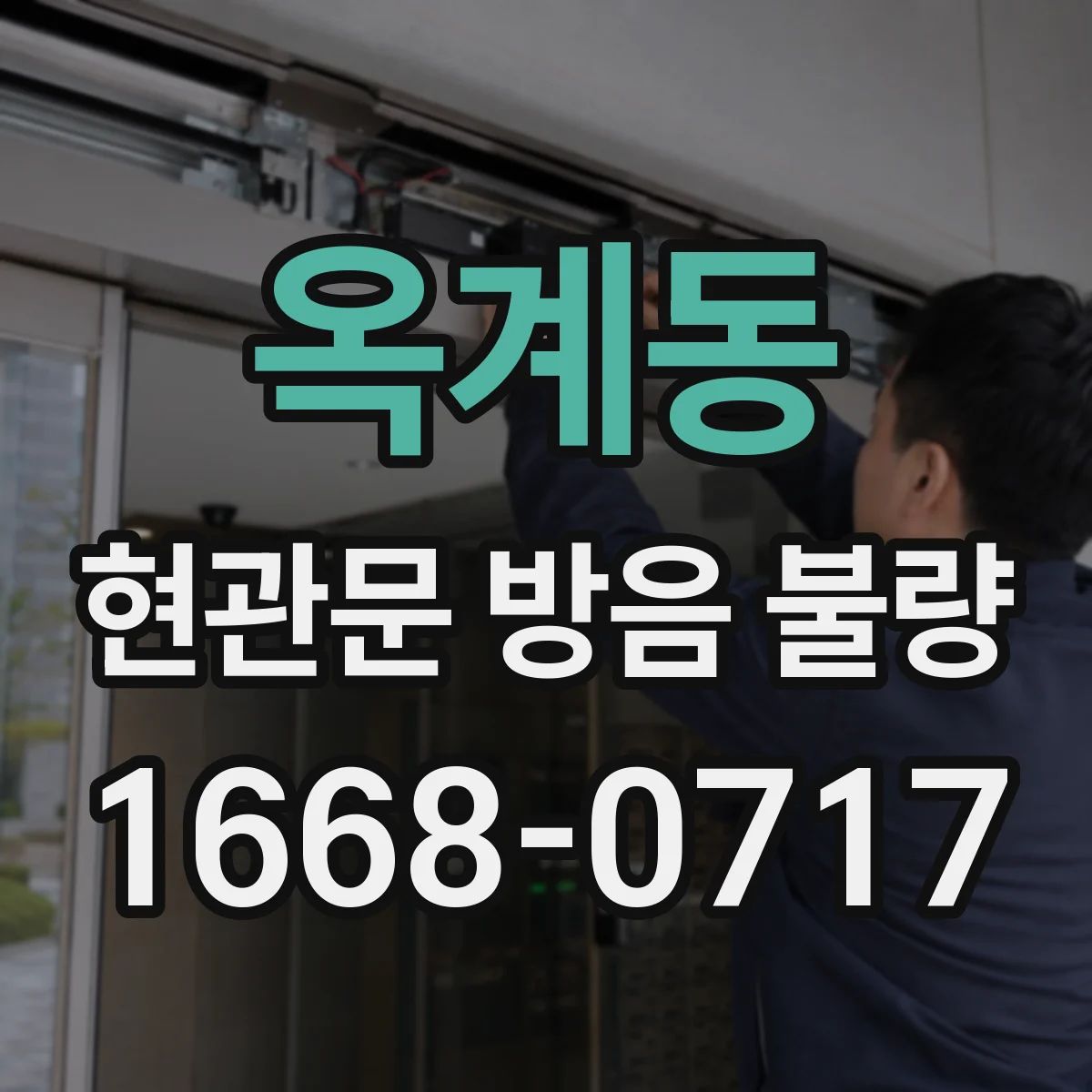 옥계동 현관문 방음 불량