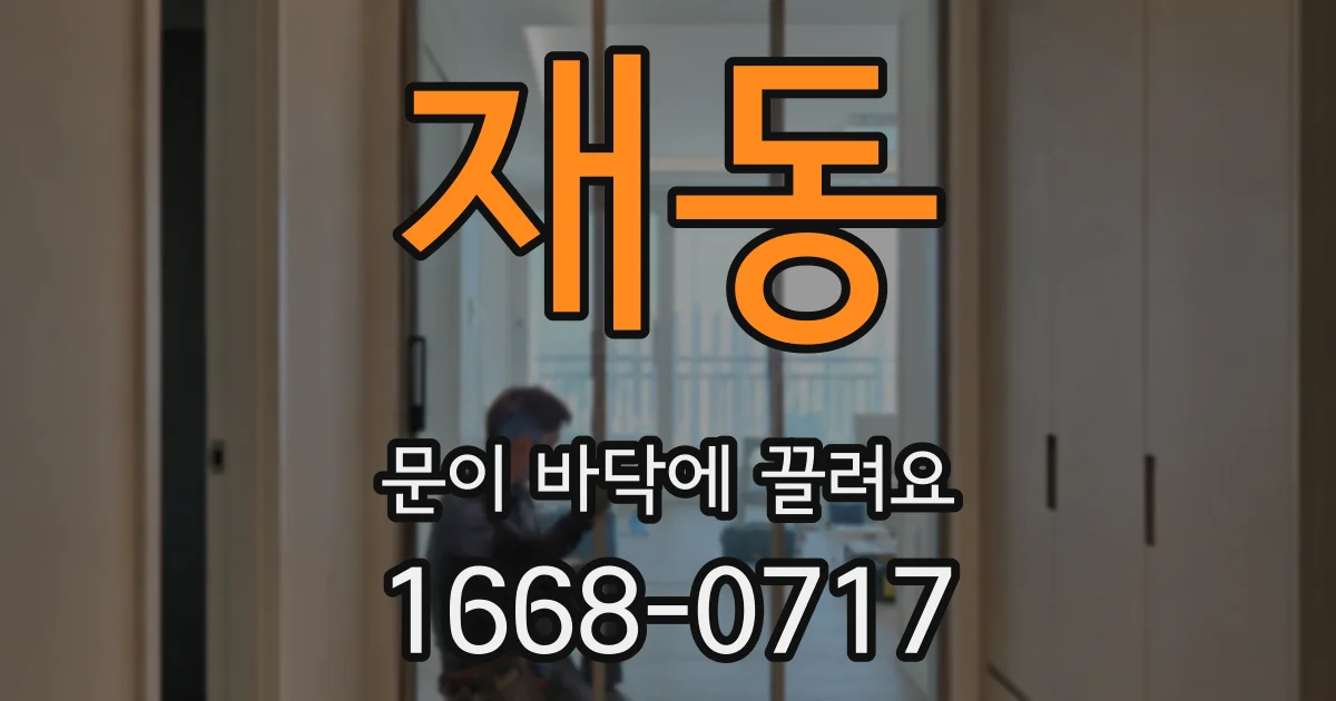 재동 문이 바닥에 끌려요