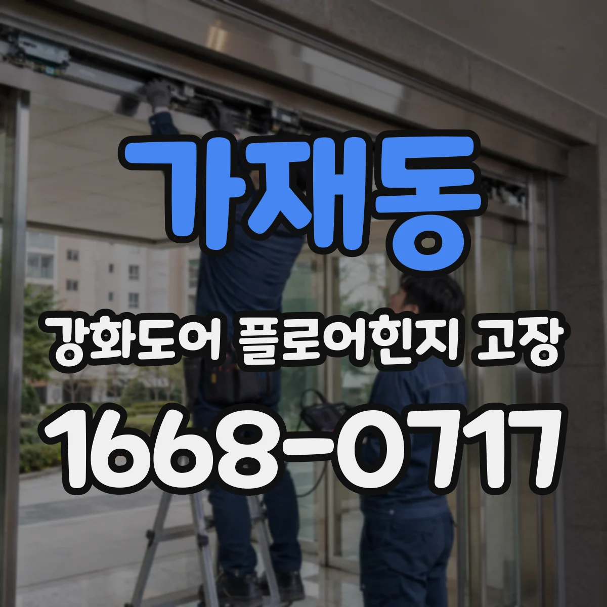 가재동 강화도어 플로어힌지 고장