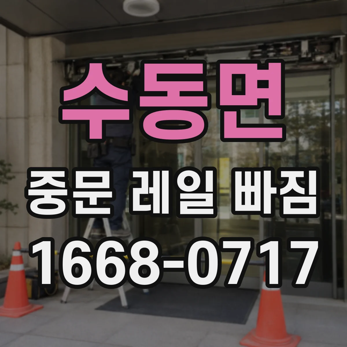 수동면 중문 레일 빠짐