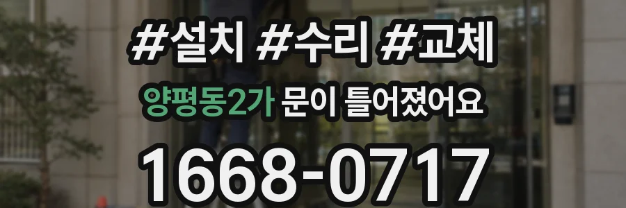 양평동2가 문이 틀어졌어요