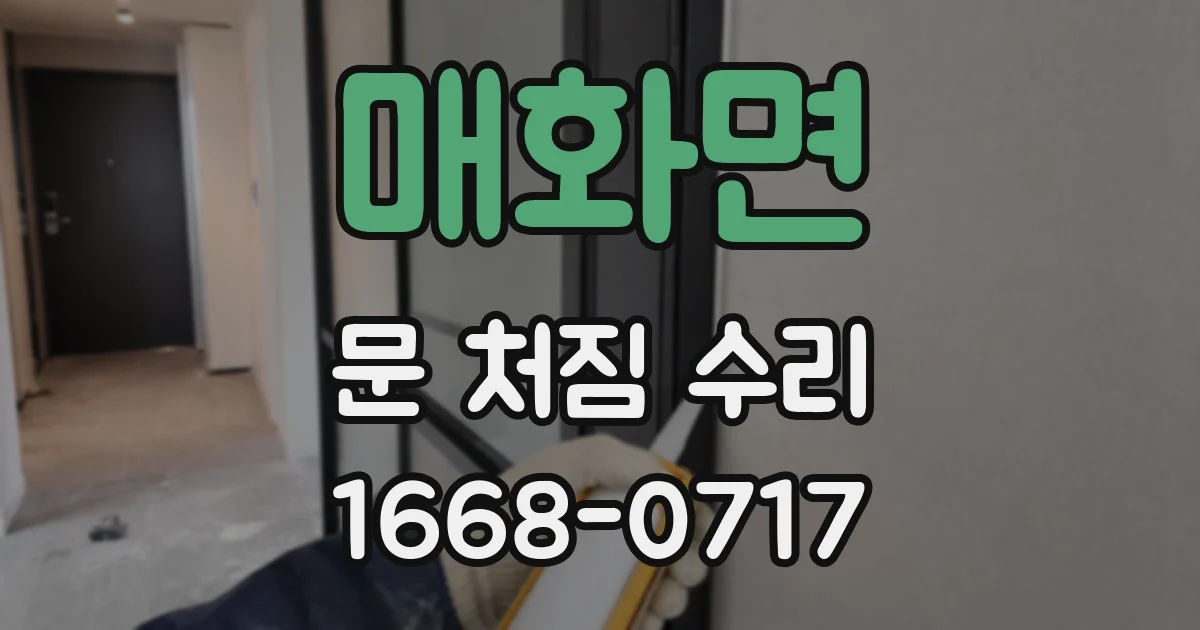 매화면 문 처짐 수리