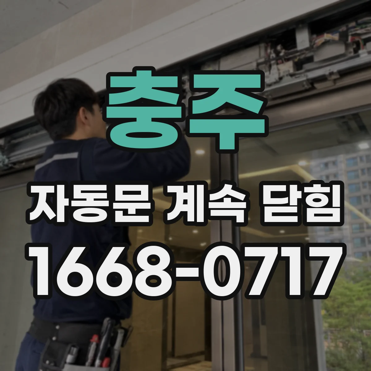 충주 자동문 계속 닫힘