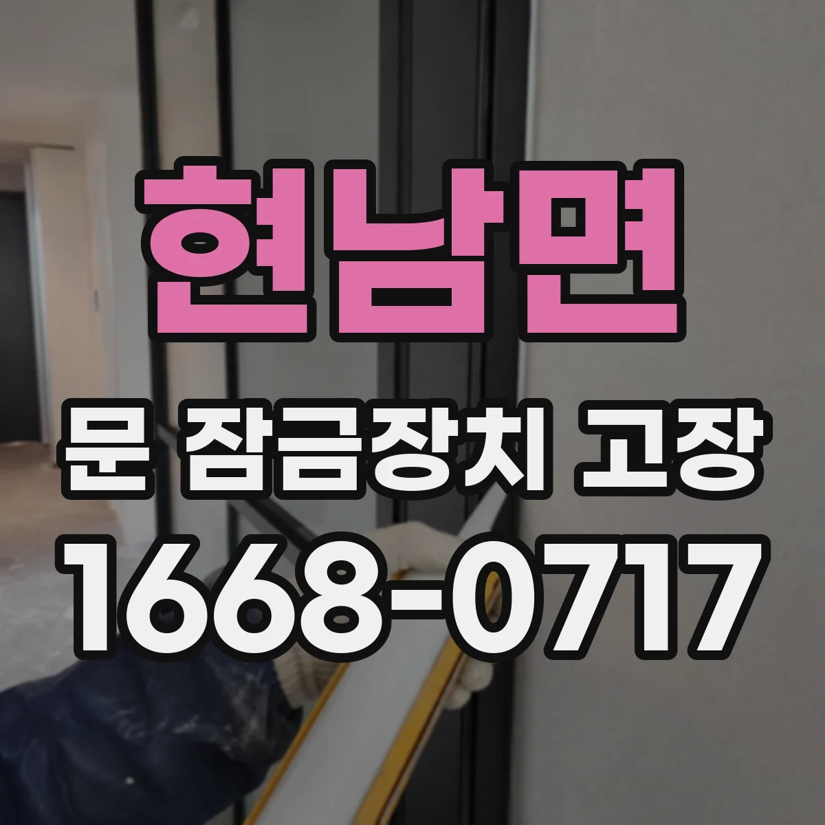 현남면 문 잠금장치 고장 도어록이 잠겨 있는데 열쇠가 헛돌 때 원인