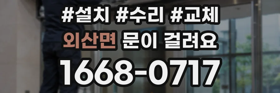 외산면 문이 걸려요