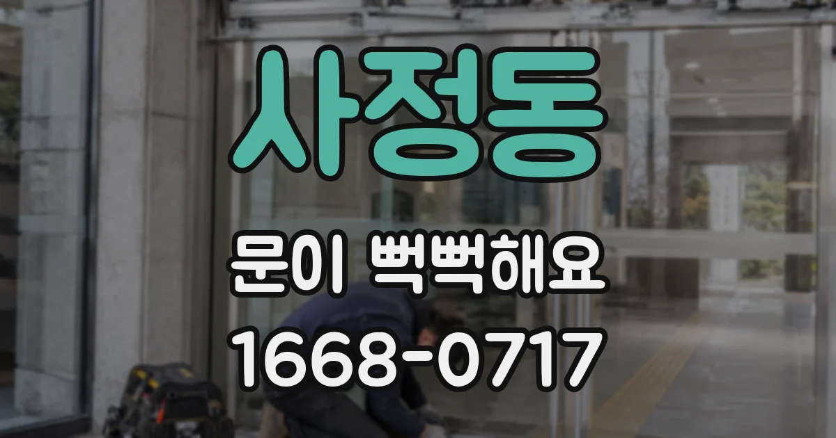 사정동 문이 뻑뻑해요
