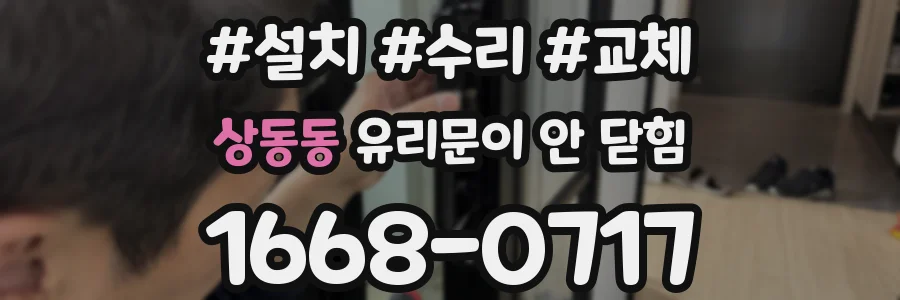 상동동 유리문이 안 닫힘