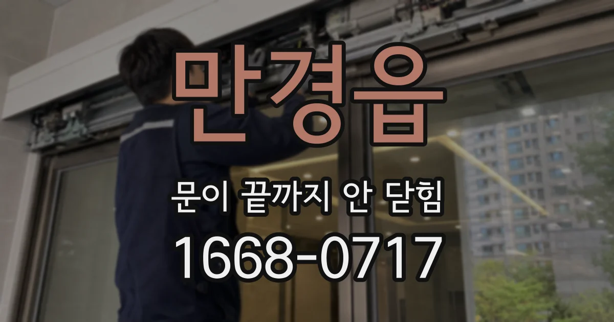 만경읍 문이 끝까지 안 닫힘