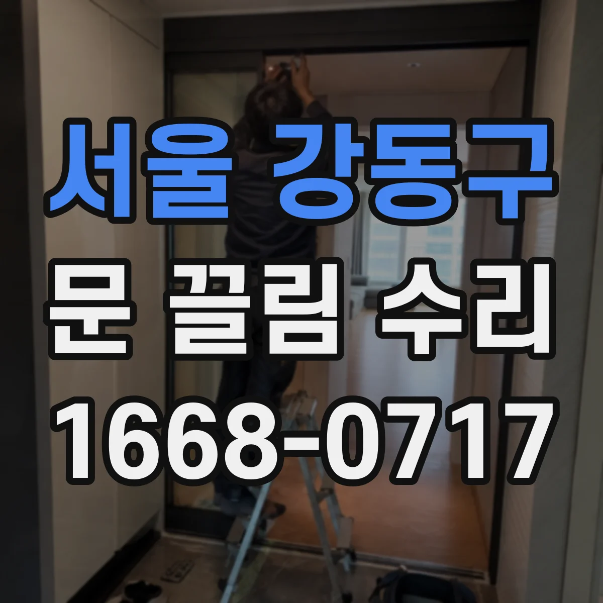 서울 강동구 문 끌림 수리 문 닫을 때 끄는 문제 높이 조절