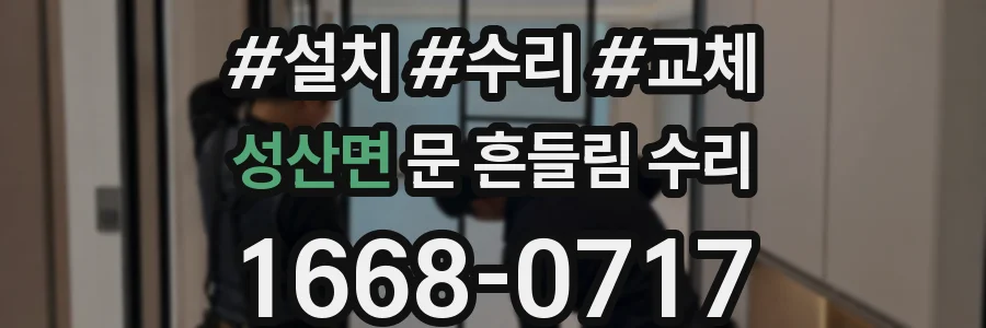 성산면 문 흔들림 수리