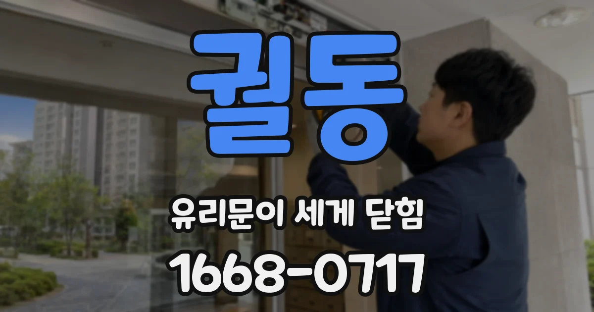 궐동 유리문이 세게 닫힘