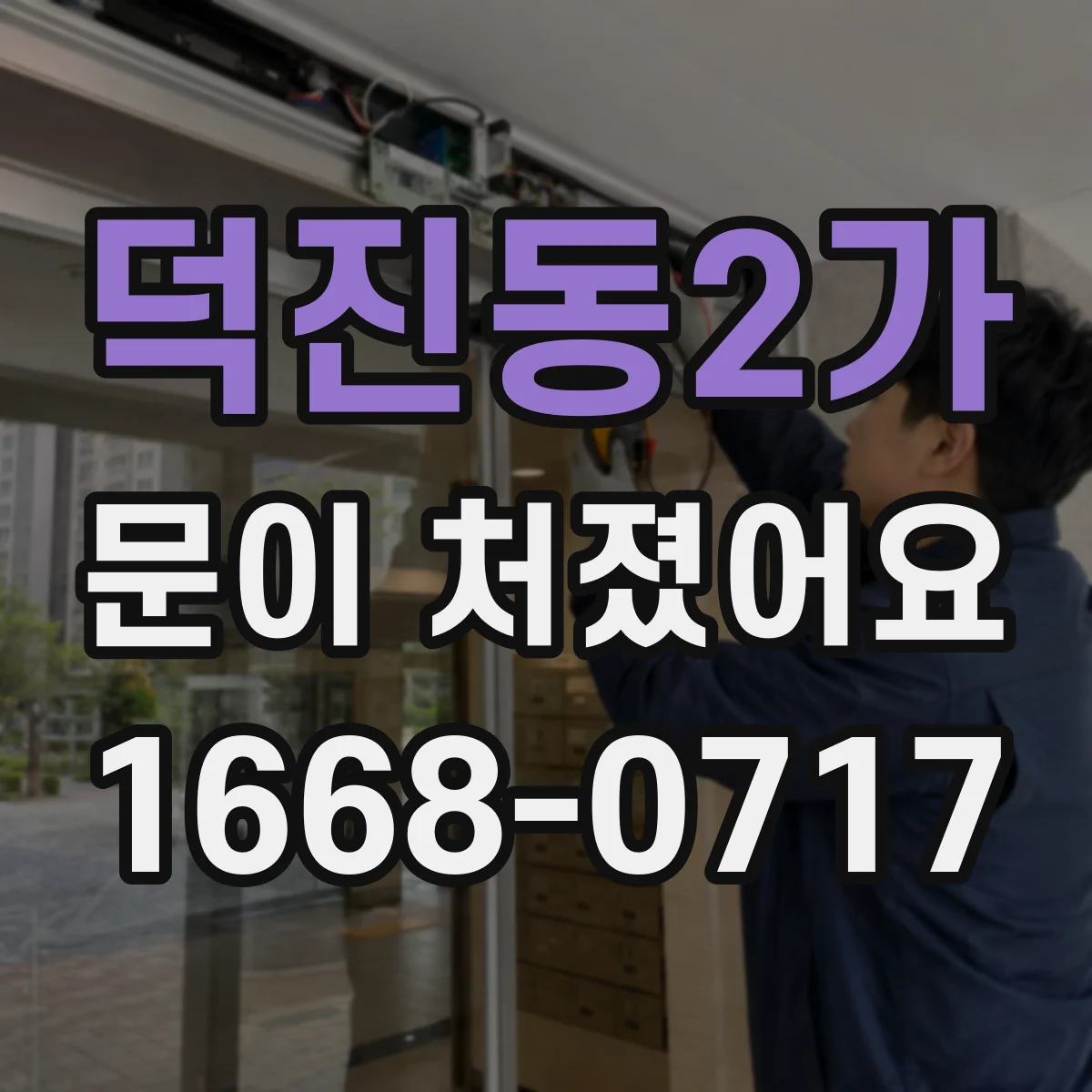 덕진동2가 문이 처졌어요
