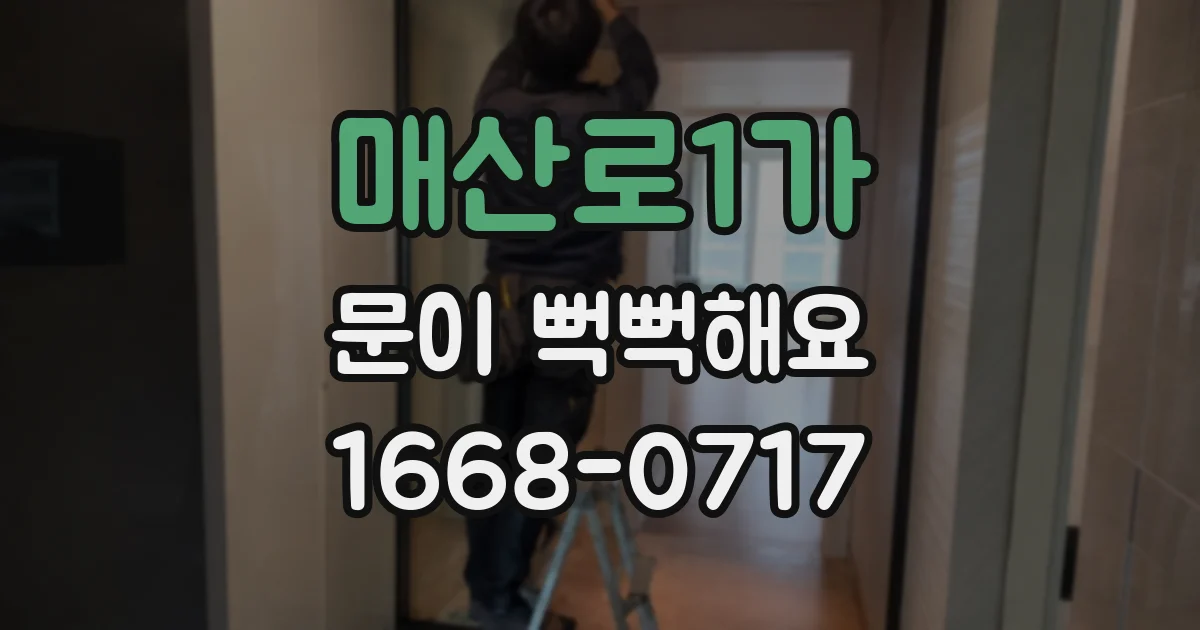 매산로1가 문이 뻑뻑해요