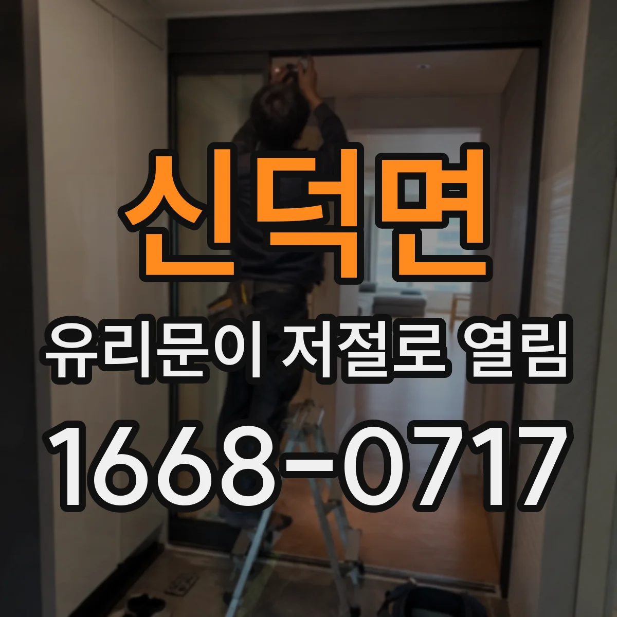 신덕면 유리문이 저절로 열림