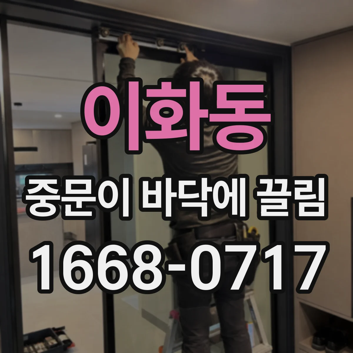 이화동 중문이 바닥에 끌림