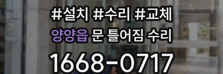양양읍 문 틀어짐 수리