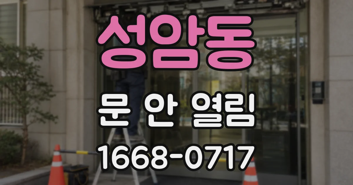 성암동 문 안 열림