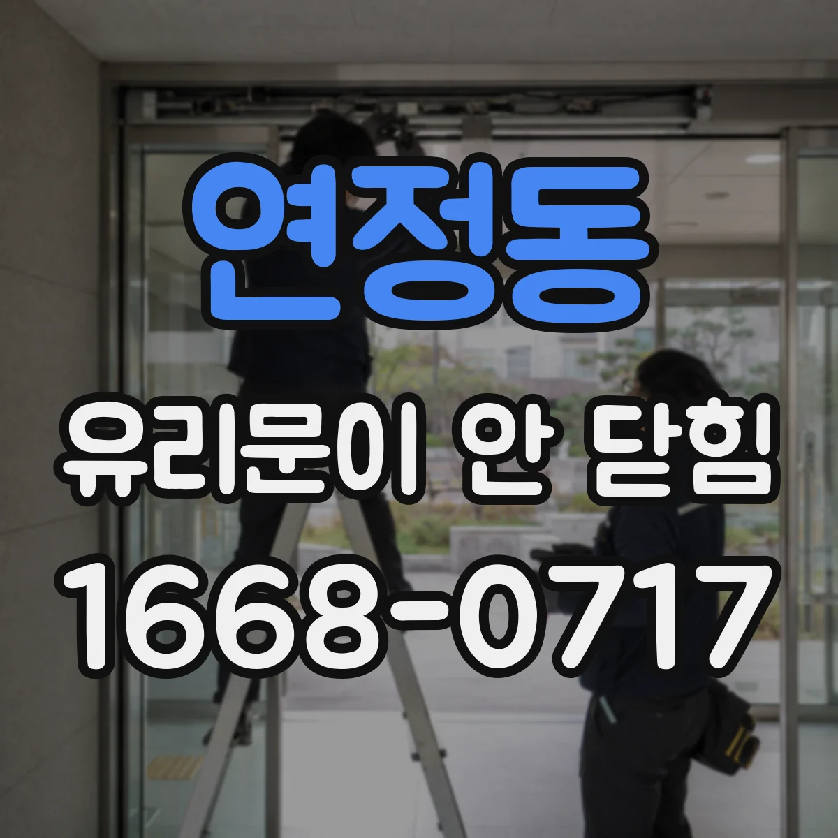연정동 유리문이 안 닫힘