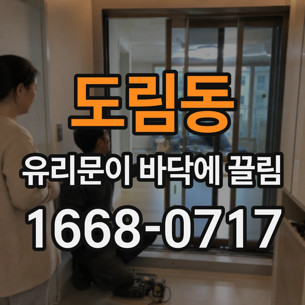 도림동 유리문이 바닥에 끌림