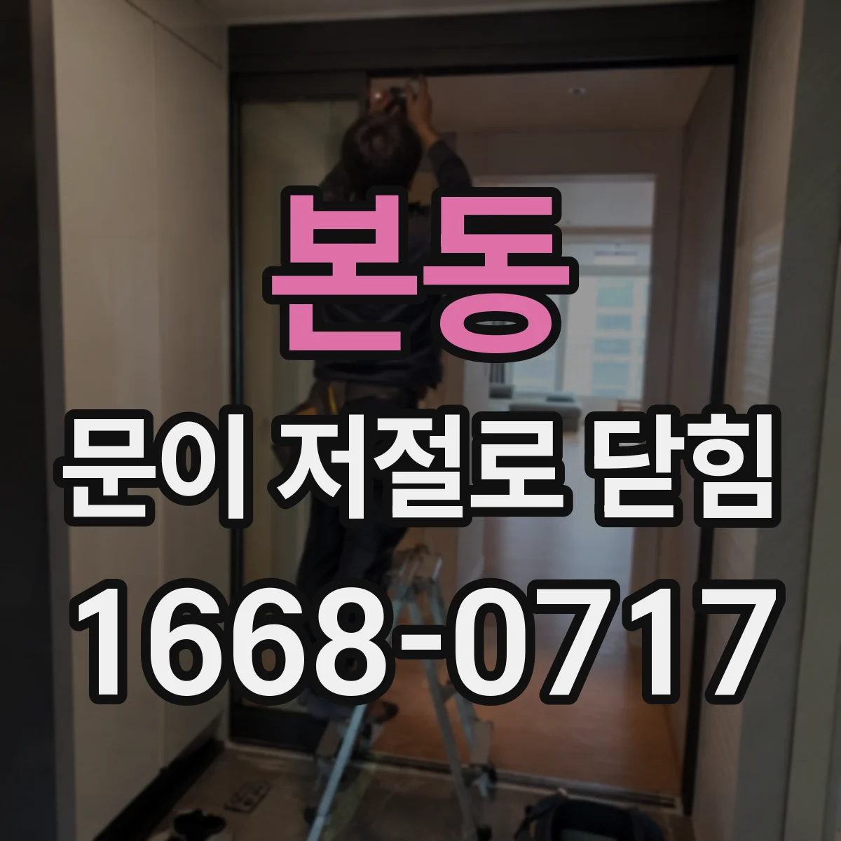 본동 문이 저절로 닫힘
