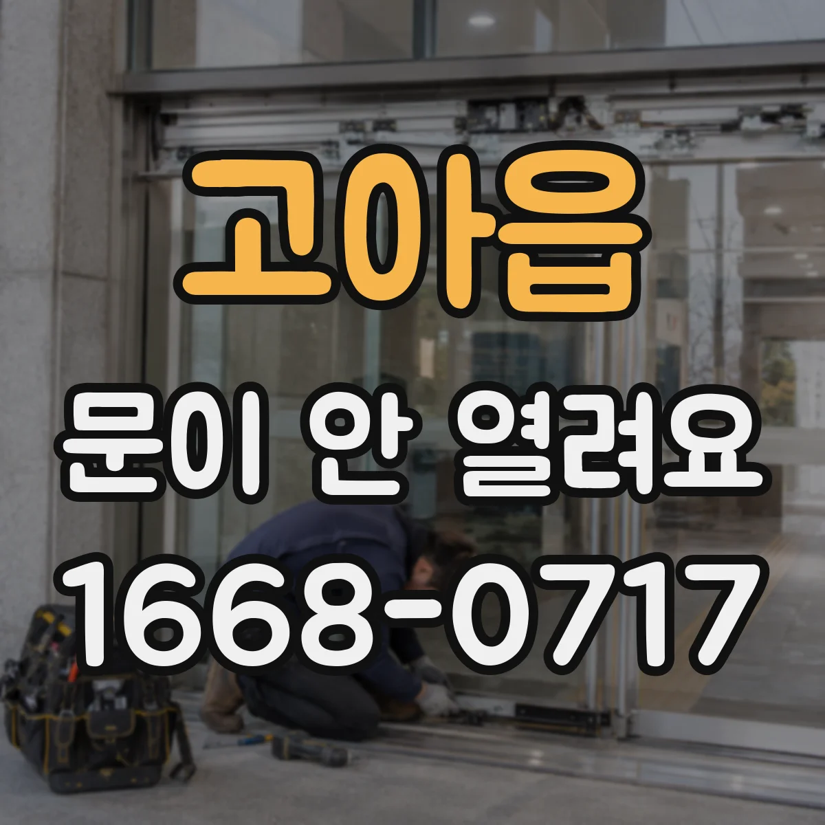 고아읍 문이 안 열려요