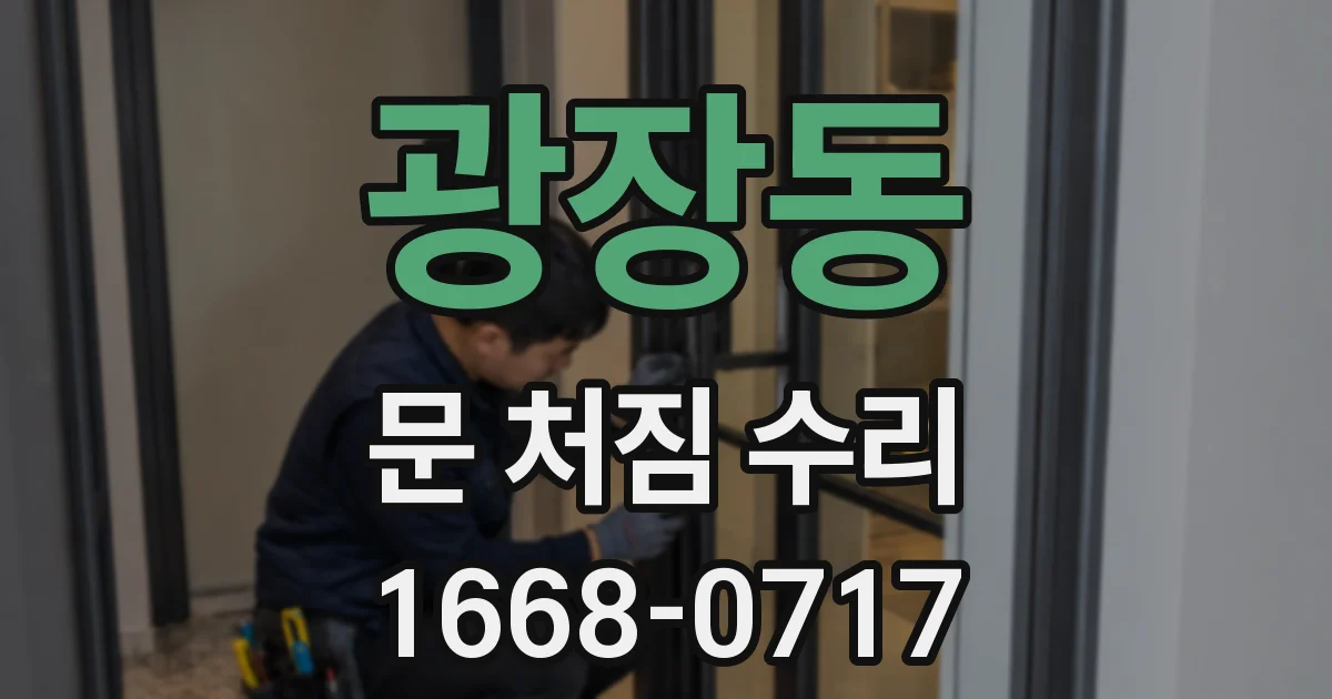 광장동 문 처짐 수리