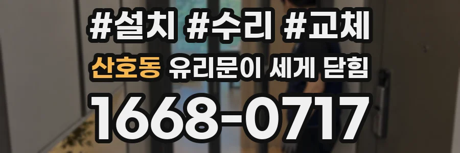 산호동 유리문이 세게 닫힘