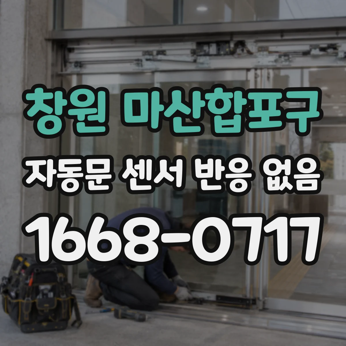 창원 마산합포구 자동문 센서 반응 없음 설치 각도·감지거리 재확인 방법