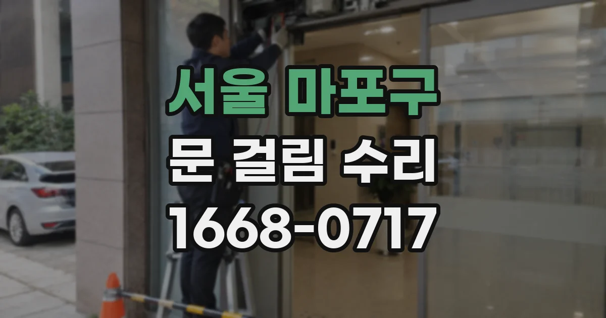 서울 마포구 문 걸림 수리