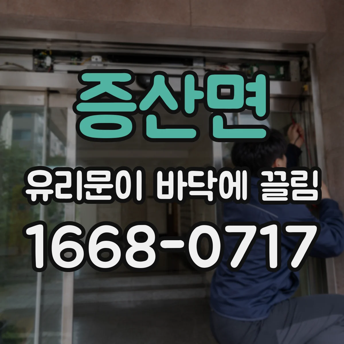 증산면 유리문이 바닥에 끌림