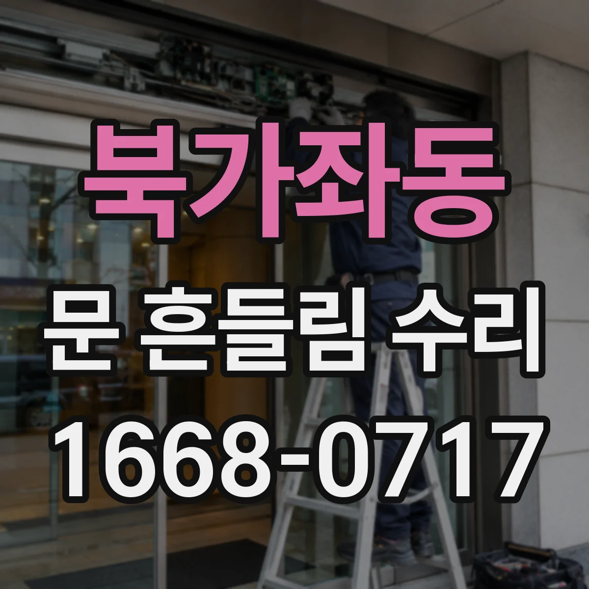 북가좌동 문 흔들림 수리