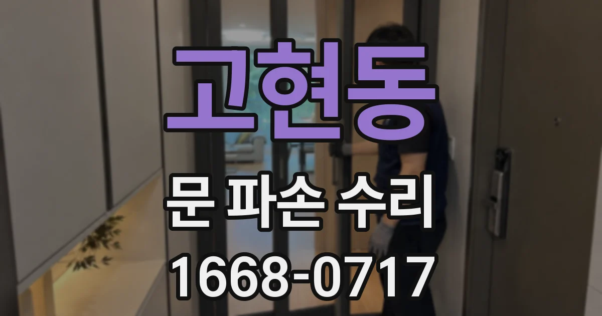 고현동 문 파손 수리