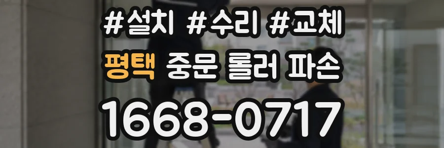 평택 중문 롤러 파손