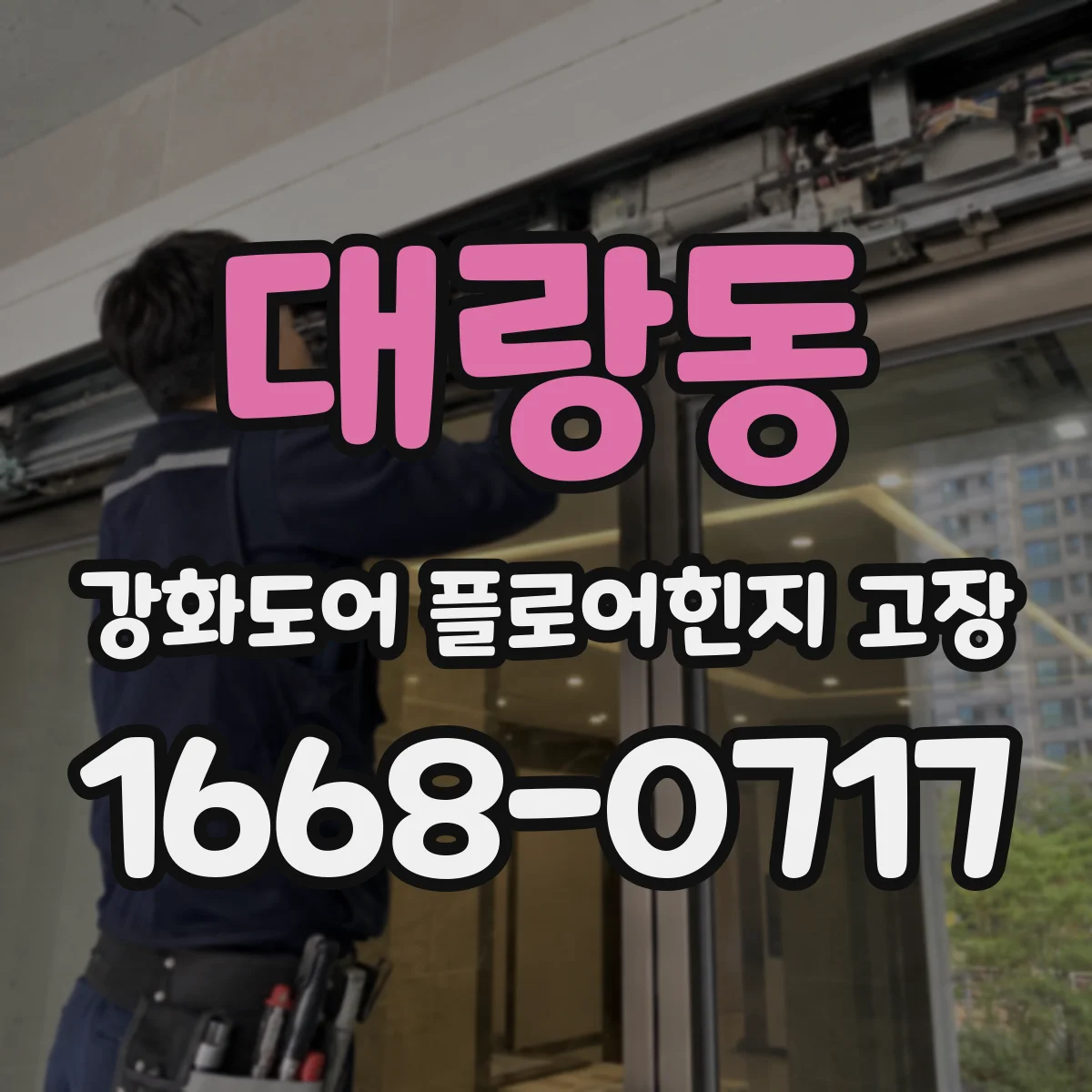 대랑동 강화도어 플로어힌지 고장