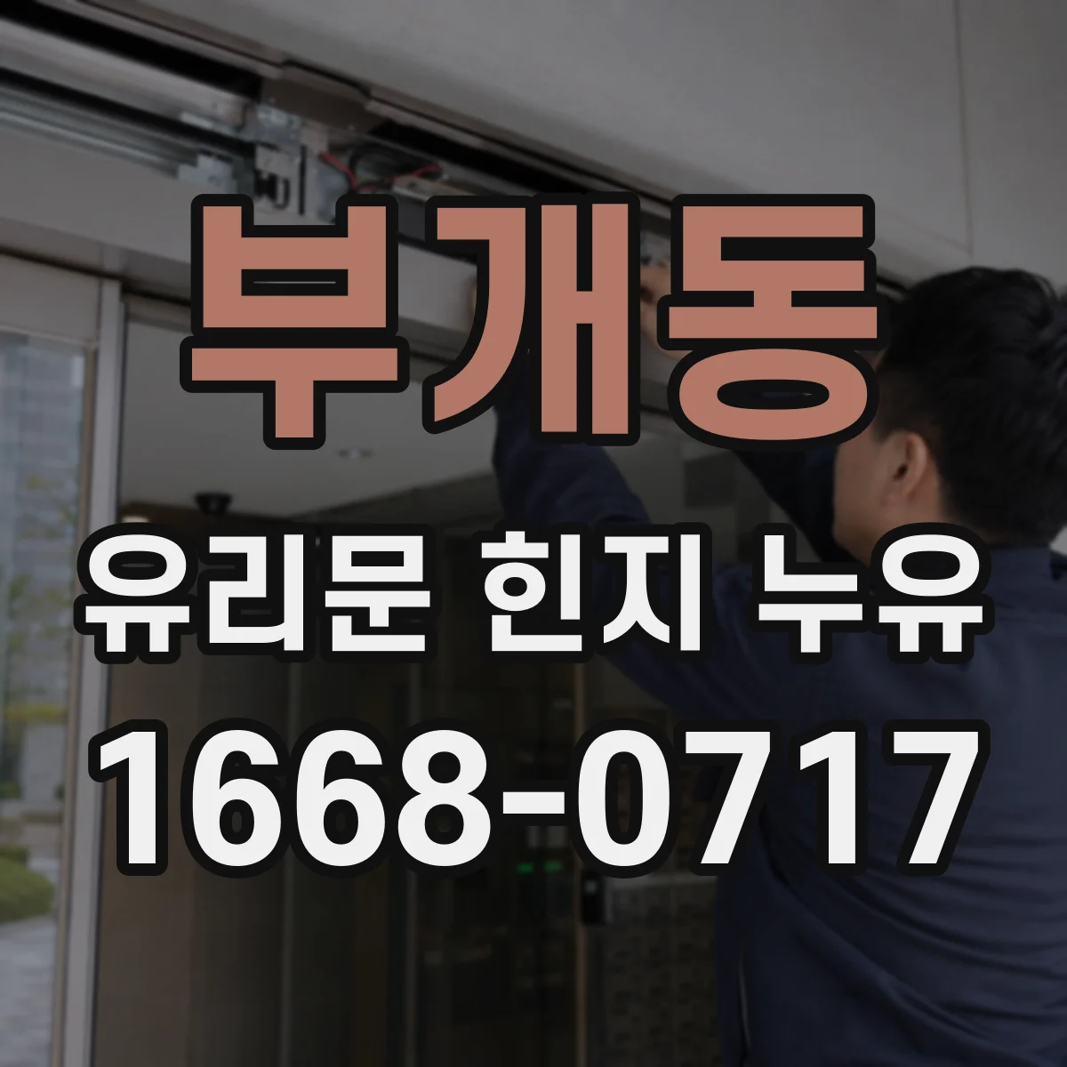 부개동 유리문 힌지 누유