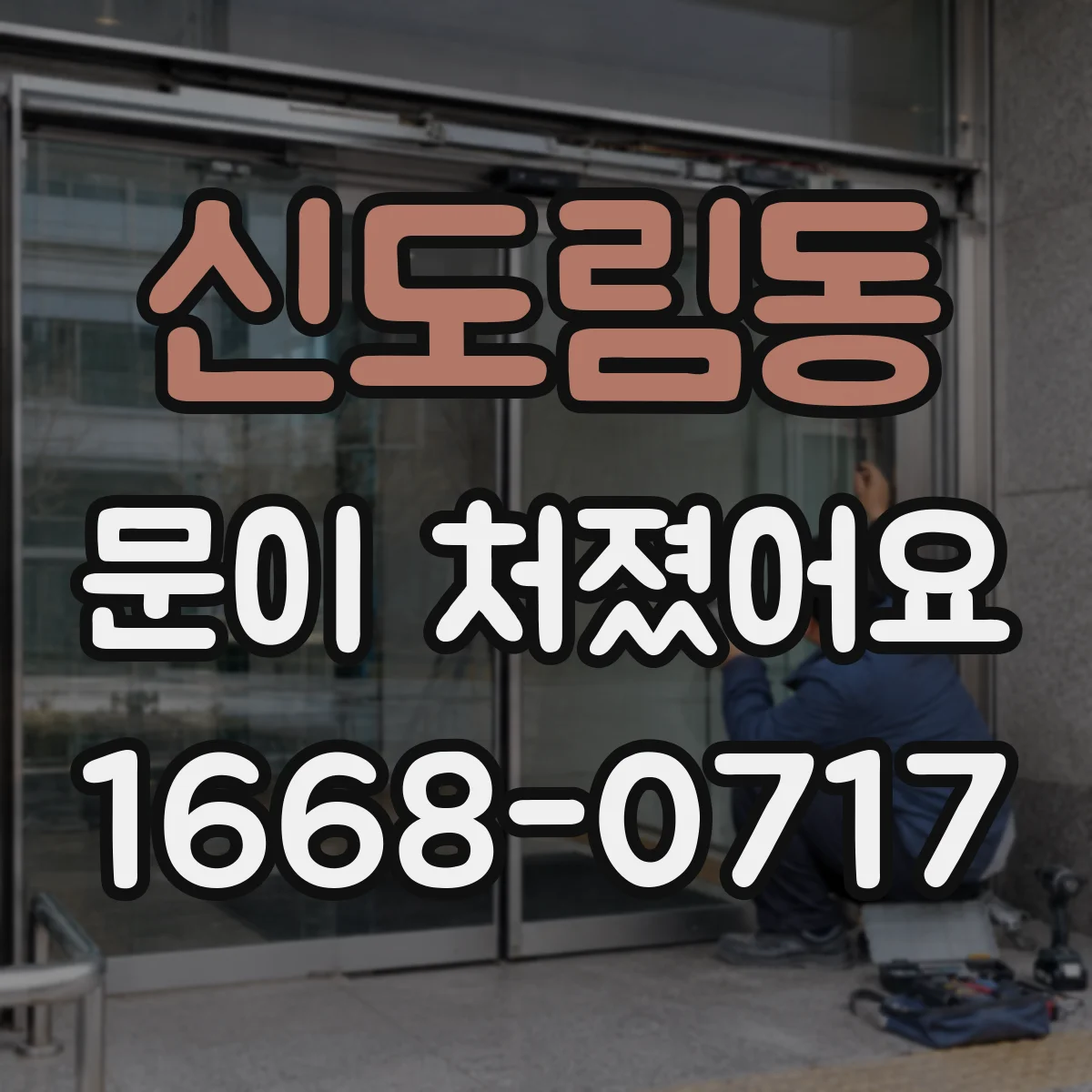 신도림동 문이 처졌어요