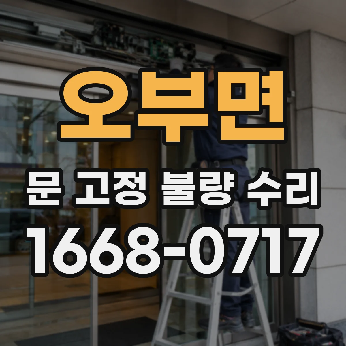 오부면 문 고정 불량 수리