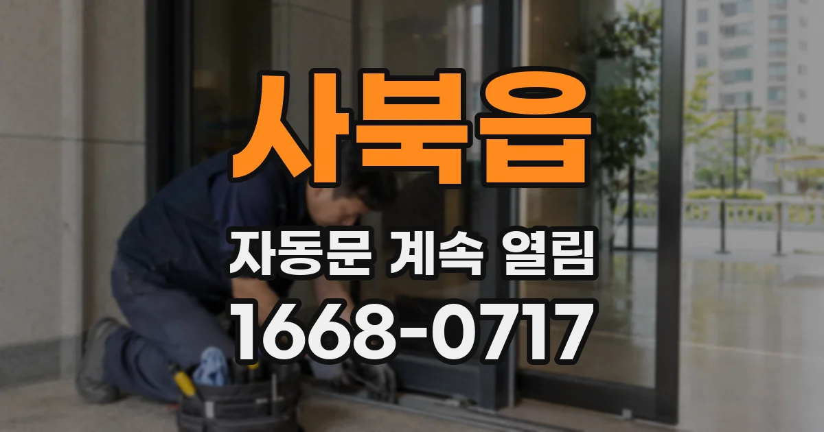 사북읍 자동문 계속 열림