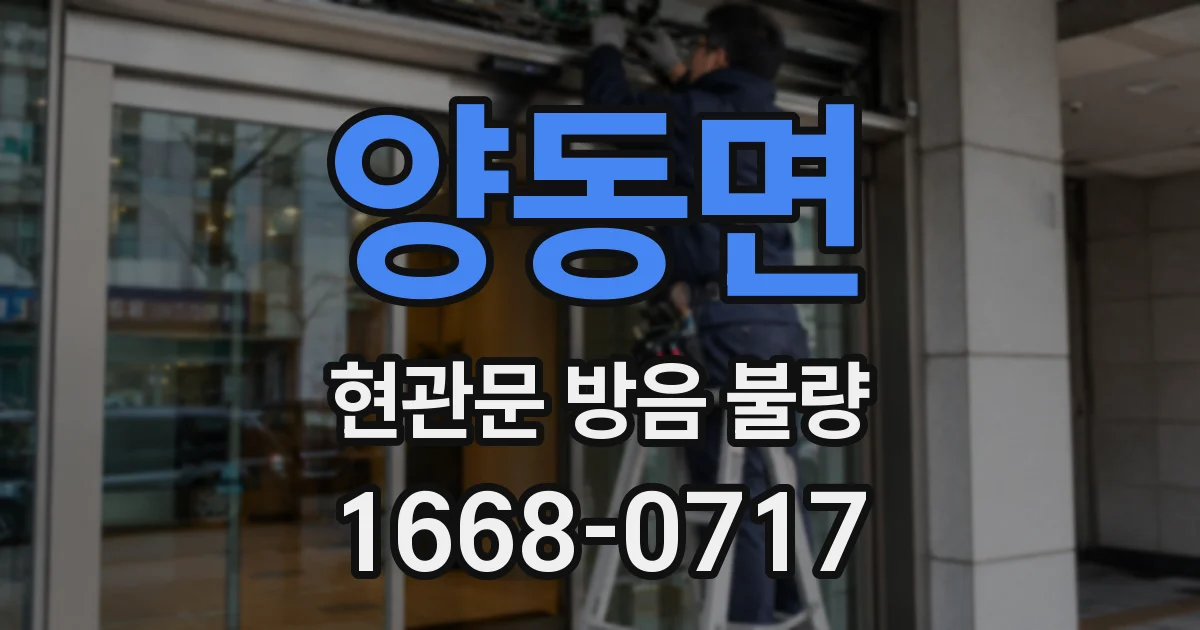 양동면 현관문 방음 불량